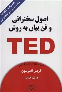 اصول سخنرانی و فن بیان به روش TED/ همراه با کتابچه