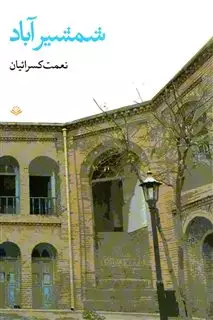 شمشیر آباد