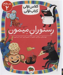 کلاس اولی کتاب اولی/ رستوران میمون/ سطح 2
