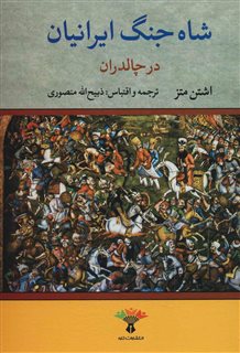 شاه جنگ ایرانیان/ جنگ خشایار شاه با یونانیان