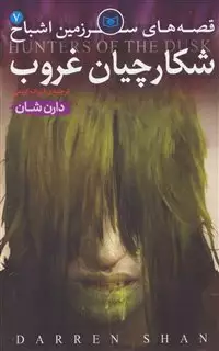 قصه های سرزمین اشباح 7/ شکارچیان غروب