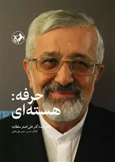 حرفه هسته ای/ خاطرات دکتر علی اصغر سلطانیه