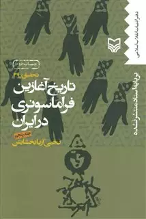 تاریخ آغازین فراماسونری در ایران/ جلد 5