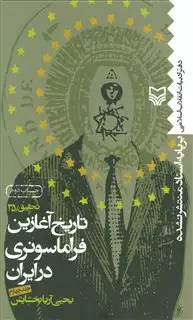 تاریخ آغازین فراماسونری در ایران/ جلد 4