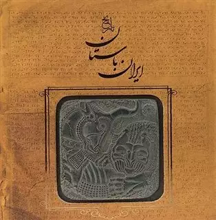 تاریخ ایران باستان/ خشتی با سنگ