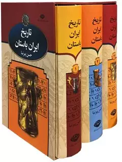تاریخ ایران باستان‏/ 3 جلدی