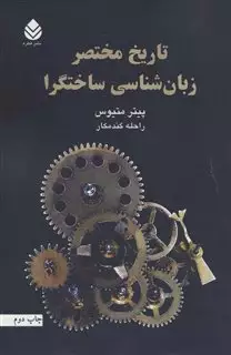 تاریخ مختصر زبان شناسی ساختگرا