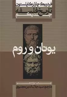 تاریخ فلسفه کاپلستون/ یونان و روم/ جلد 1