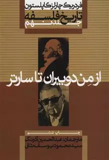 تاریخ فلسفه کاپلستون/ از من دوبیران تا سارتر/ جلد 9