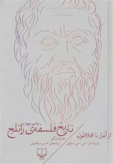 تاریخ فلسفه راتلج/ از آغاز تا افلاطون/ جلد 1