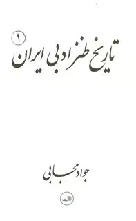 تاریخ طنز ادبی ایران/ 2 جلدی