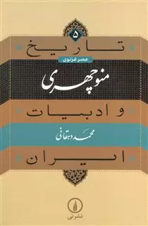 تاریخ و ادبیات ایران 5/ منوچهری