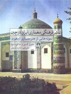 تاثیر فرهنگی معماری ایران در چین/ نمونه هایی از هنر معماری اویغوری