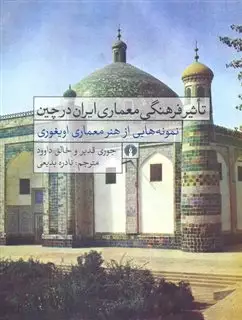 تاثیر فرهنگی معماری ایران در چین/ نمونه هایی از هنر معماری اویغوری