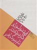 تاملی در طراحی حروف