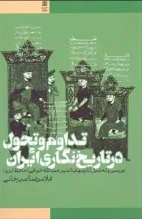 تداوم و تحول در تاریخ نگاری ایران