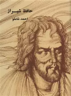 ‏حافظ شیراز/ احمد شاملو