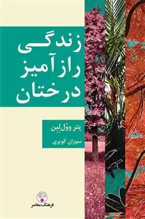 زندگی رازآمیز درختان