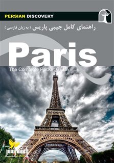 راهنمای مسافرت/ پاریس