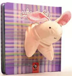 کتاب عروسکی خرگوش و شیر