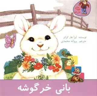 قصه های مزرعه/ بانی خرگوشه