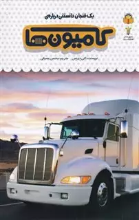 دانشنامه کودک 49/ یک فنجان دانستنی درباره کامیون ها
