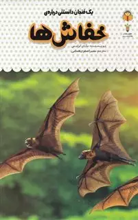 دانشنامه کودک 7/ یک فنجان دانستنی درباره خفاش ها