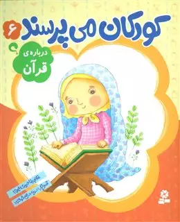 کودکان می پرسند 6/ درباره ی قرآن