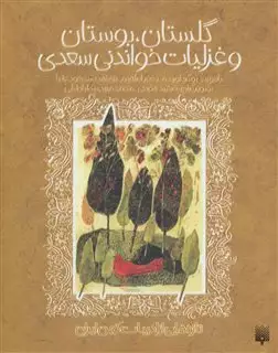 تازه هایی از ادبیات کهن ایران/ گلستان بوستان و غزلیات خواندنی سعدی