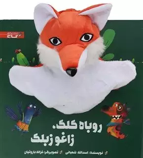 کتاب عروسکی روباه کلک زاغو زبلک