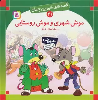 قصه های شیرین جهان 41/ موش شهری و موش روستایی