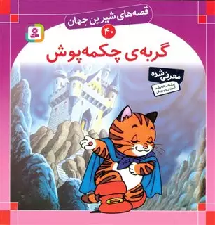 قصه های شیرین جهان 40/ گربه ی چکمه پوش