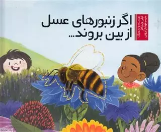 اگر زنبورهای عسل از بین بروند