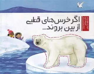 اگر خرس های قطبی از بین بروند