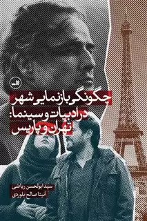 چگونگی بازنمایی شهر در ادبیات و سینما/ تهران و پاریس