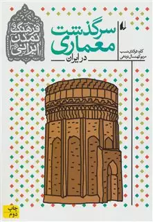 فرهنگ و تمدن ایرانی 8/ سرگذشت معماری در ایران