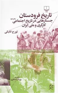تاریخ فرودستان/ جستارهایی در تاریخ اجتماعی کارگری و ملی ایران