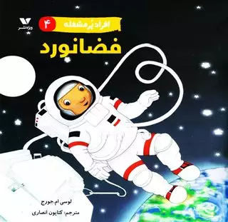 افراد پر مشغله 4/ فضانورد