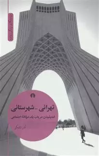 تهرانی شهرستانی/ اندیشیدن در باب یک دوگانه اجتماعی