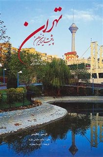 تهران پایتخت ایران زمین/ رحلی با قاب