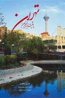 تهران پایتخت ایران زمین/ رحلی با قاب