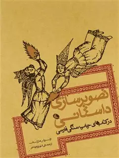 تصویر سازی داستانی در کتابهای سنگی چاپ فارسی