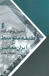 تحول و جایگاه طبقه متوسط در ایران معاصر