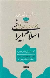 چشم اندازهای معنوی و فلسفی اسلام ایرانی/ جلد چهارم
