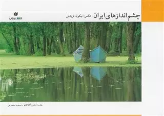 چشم اندازهای ایران/ خشتی با قاب