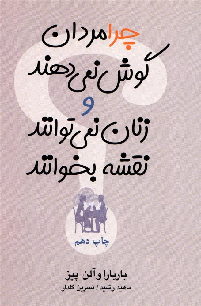 خرید کتاب چرا مردان گوش نمی دهند و زنان نمی توانند نقشه بخوانند اثر آلن