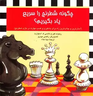 چگونه شطرنج را سریع یاد بگیریم