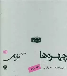 چهره ها 4/ سیمایی از ادبیات معاصر ایران