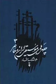 چهره های موسیقی ایران معاصر/ جلد 3