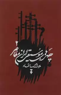 چهره های موسیقی ایران معاصر/ جلد 2